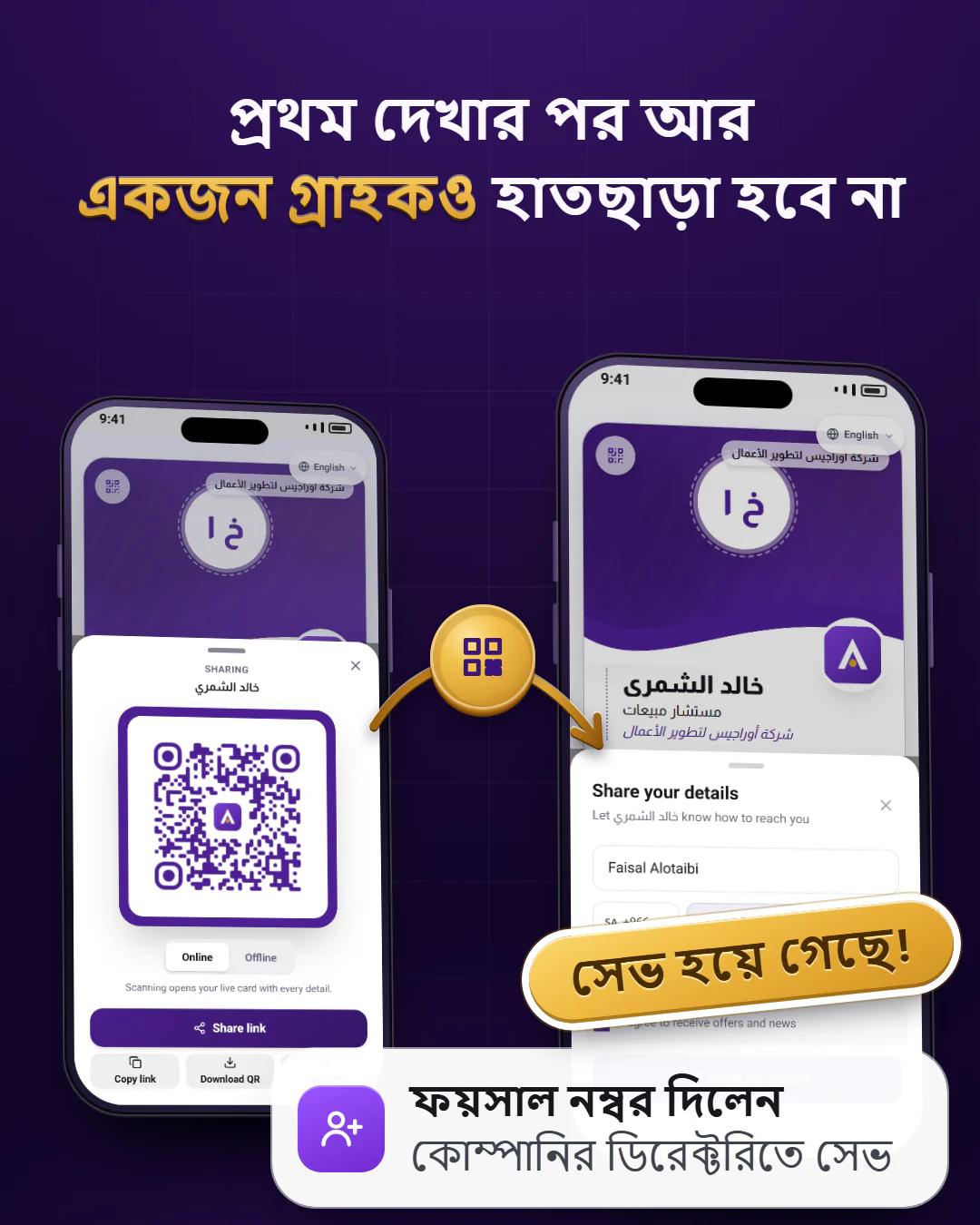 এক ট্যাপে নম্বর বিনিময়