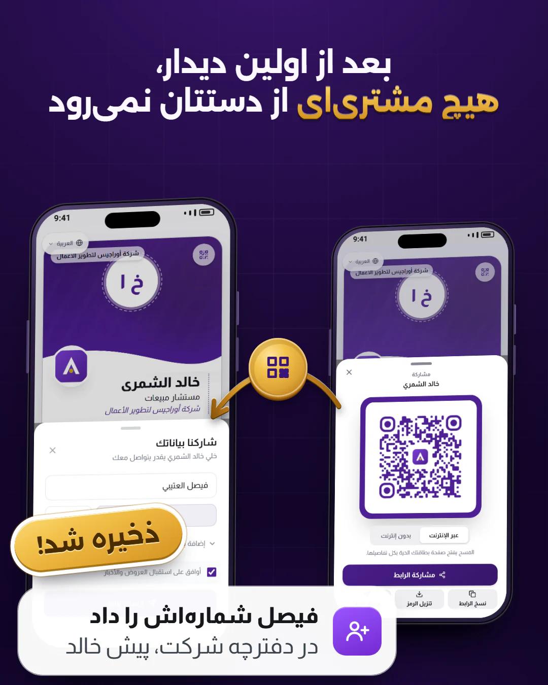تبادل شماره با یک لمس