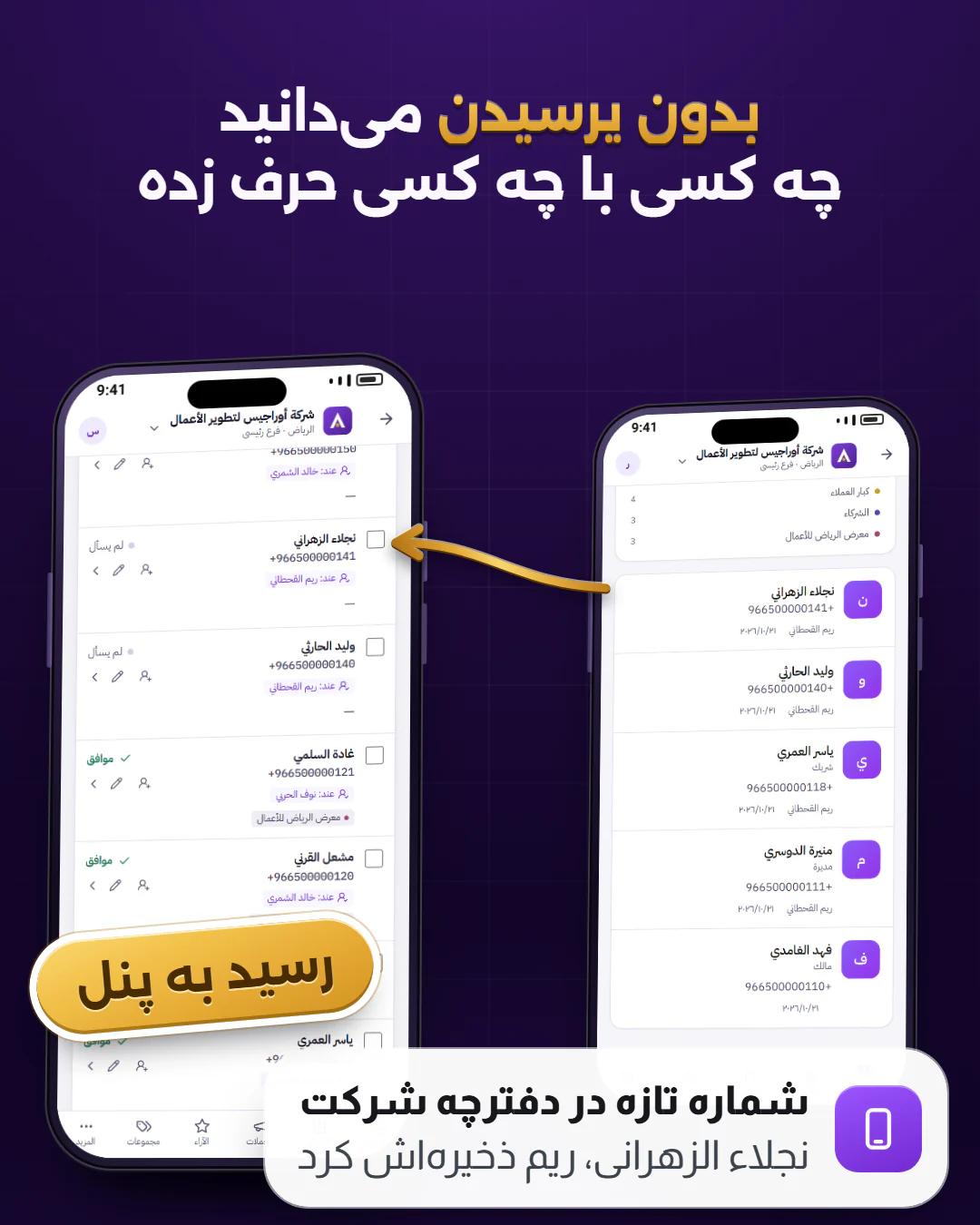 در گوشی او ذخیره، در پنل شما پیدا