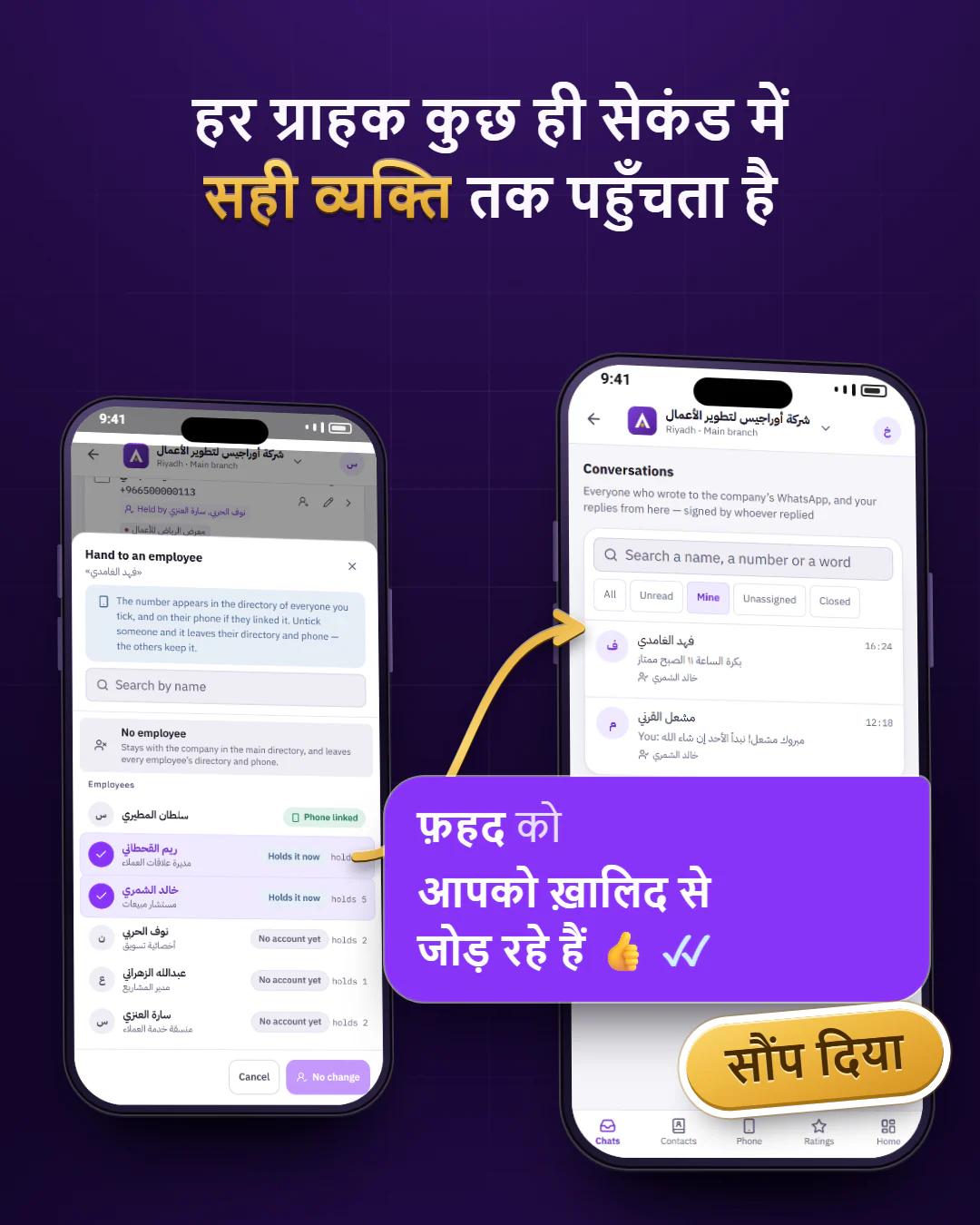 ग्राहक को सही व्यक्ति तक पहुँचाएँ