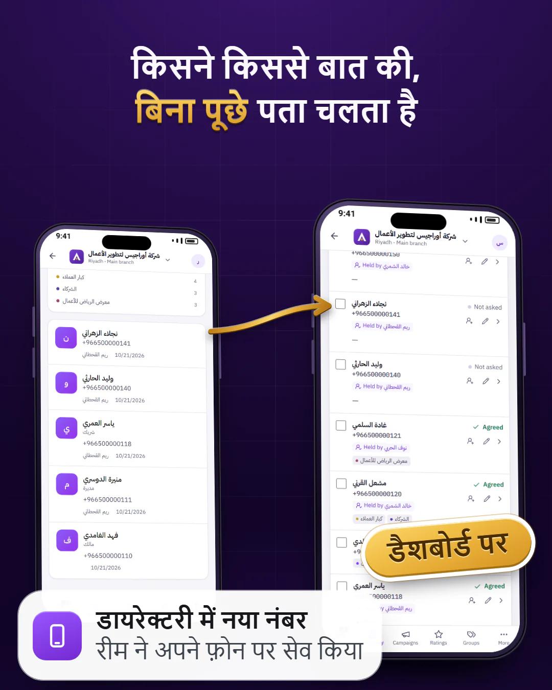 उनके फ़ोन में सेव, आपके डैशबोर्ड पर दिखे