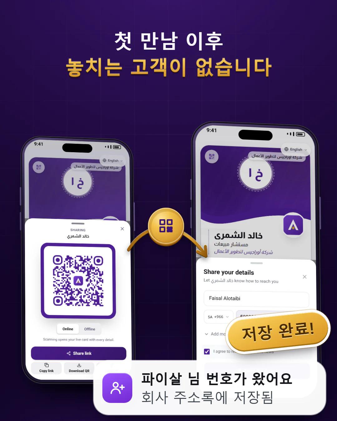 탭 한 번으로 번호 교환