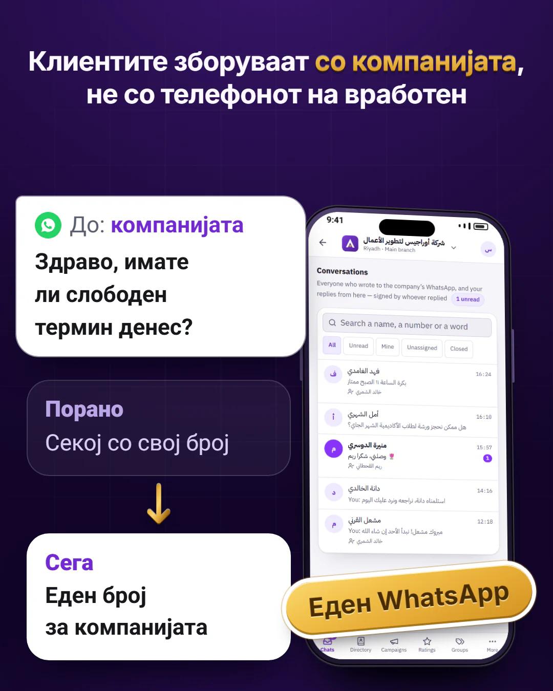 Еден број за целата компанија