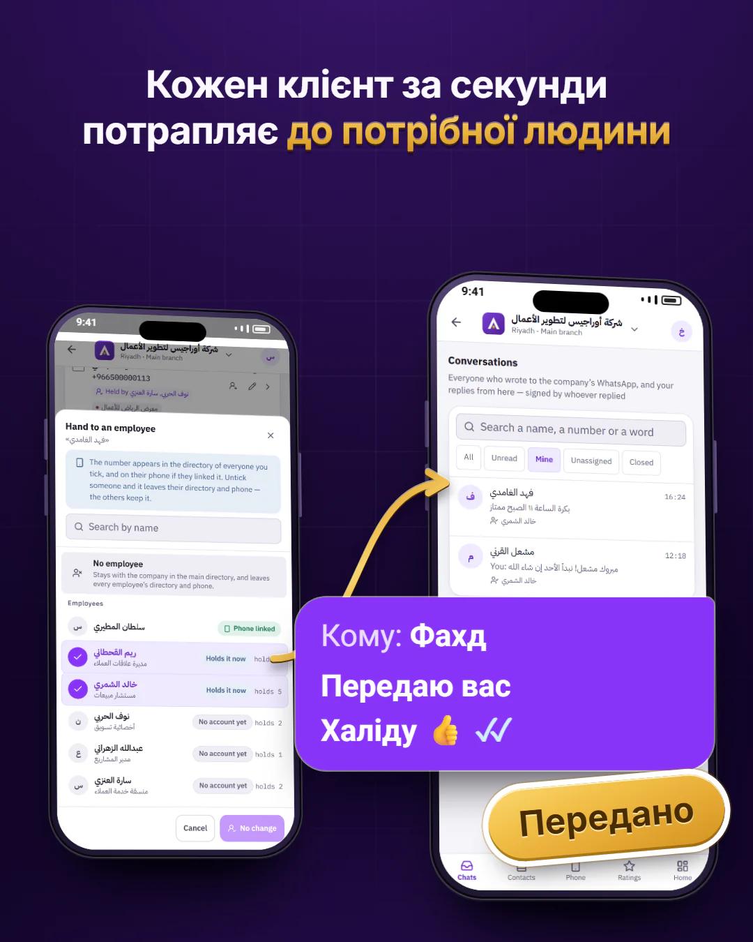 Передайте клієнта потрібній людині