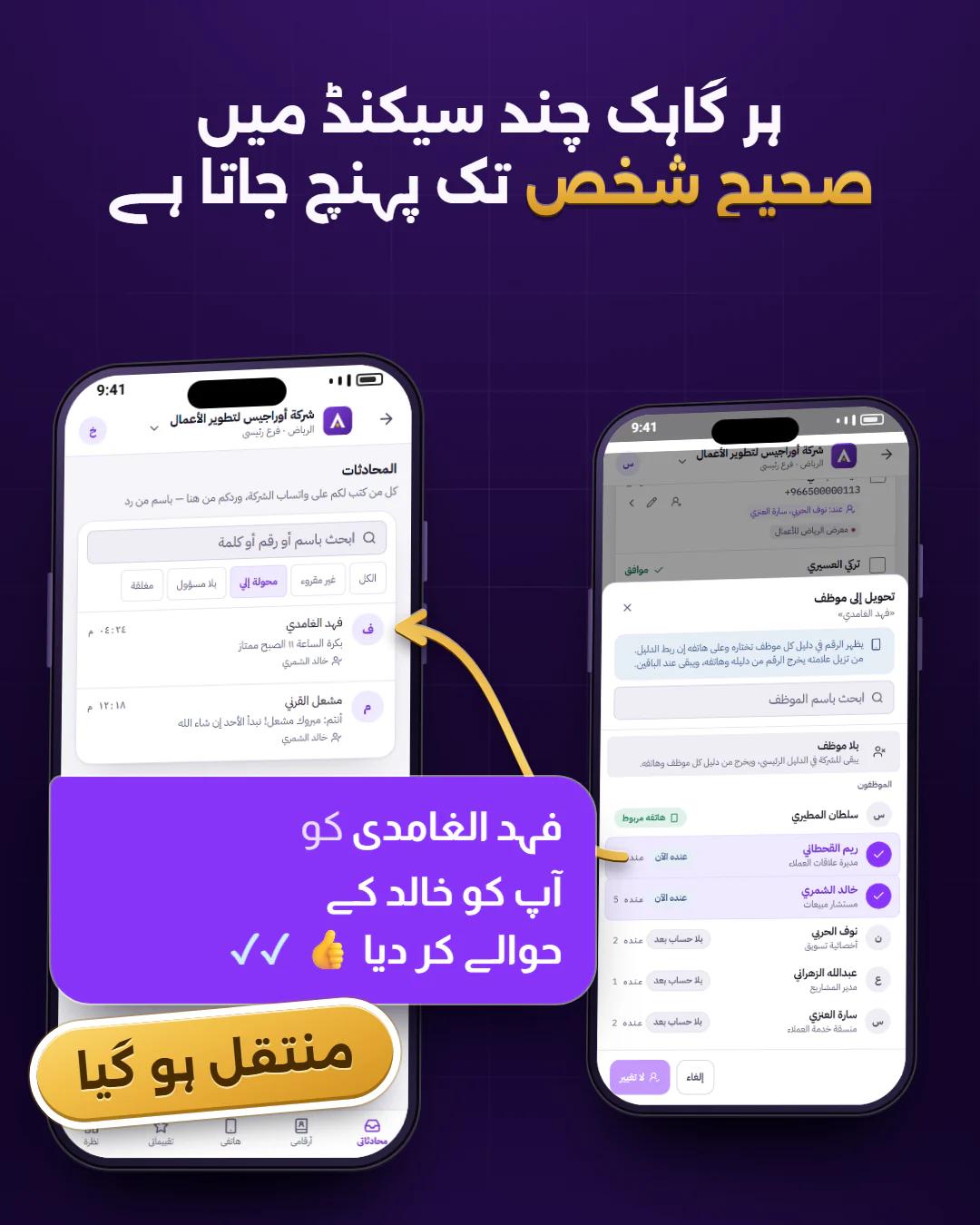 گاہک کو صحیح شخص کے حوالے کریں