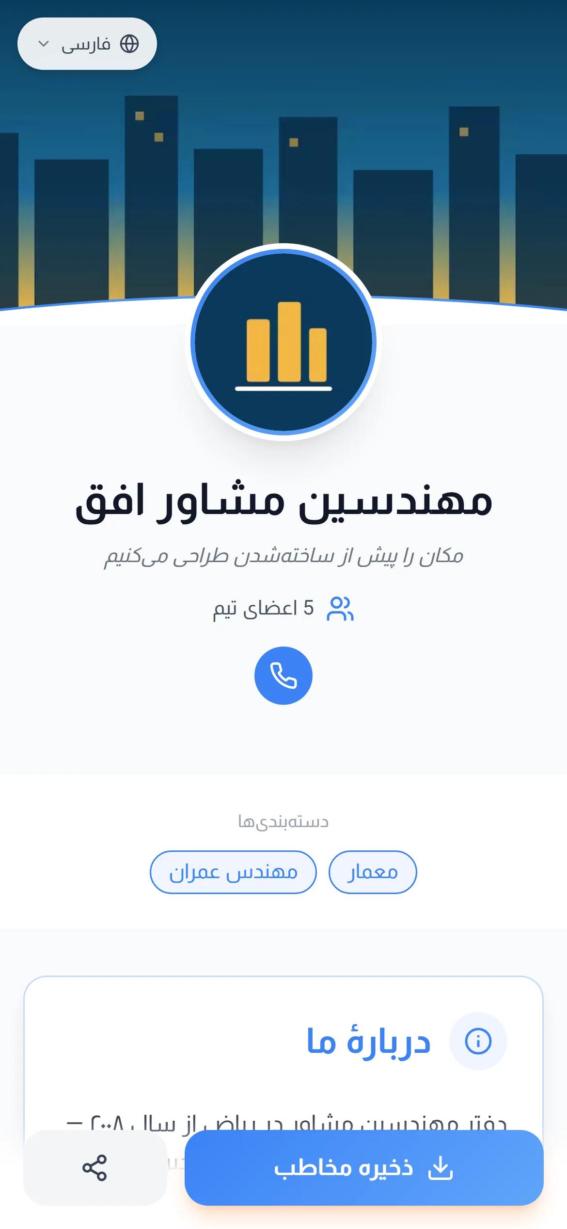 صفحهٔ واقعی یک شرکت در AurCard، همان‌طور که مشتری روی گوشی‌اش می‌بیند