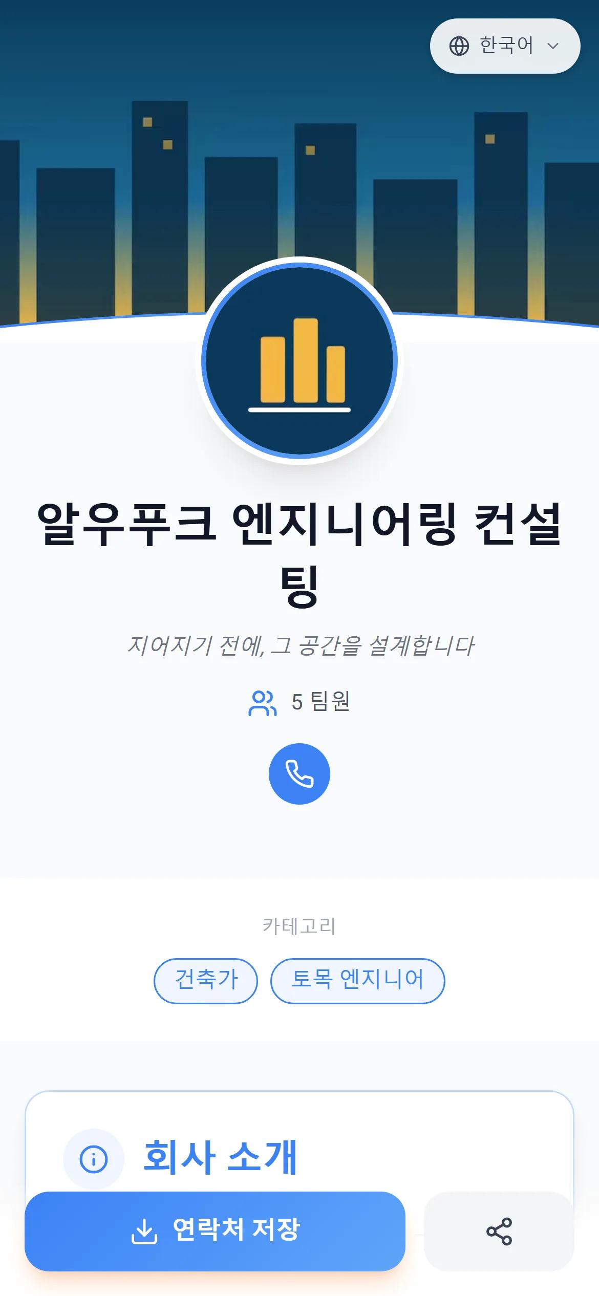 고객이 휴대폰에서 보는 그대로의 AurCard 실제 회사 페이지