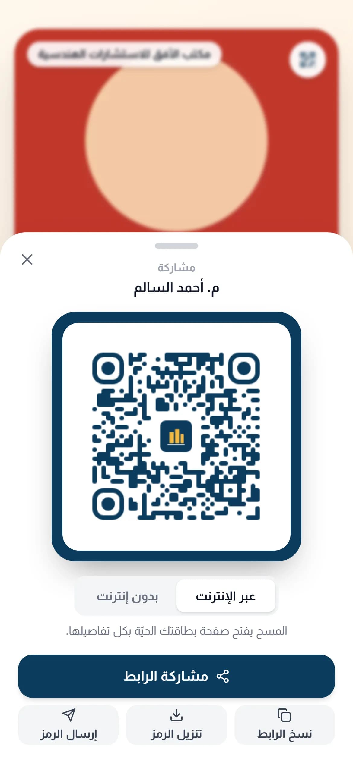 باركود بطاقة الموظف بلون الشركة وشعارها في وسطه، بوضعين: عبر الإنترنت وبدون إنترنت.