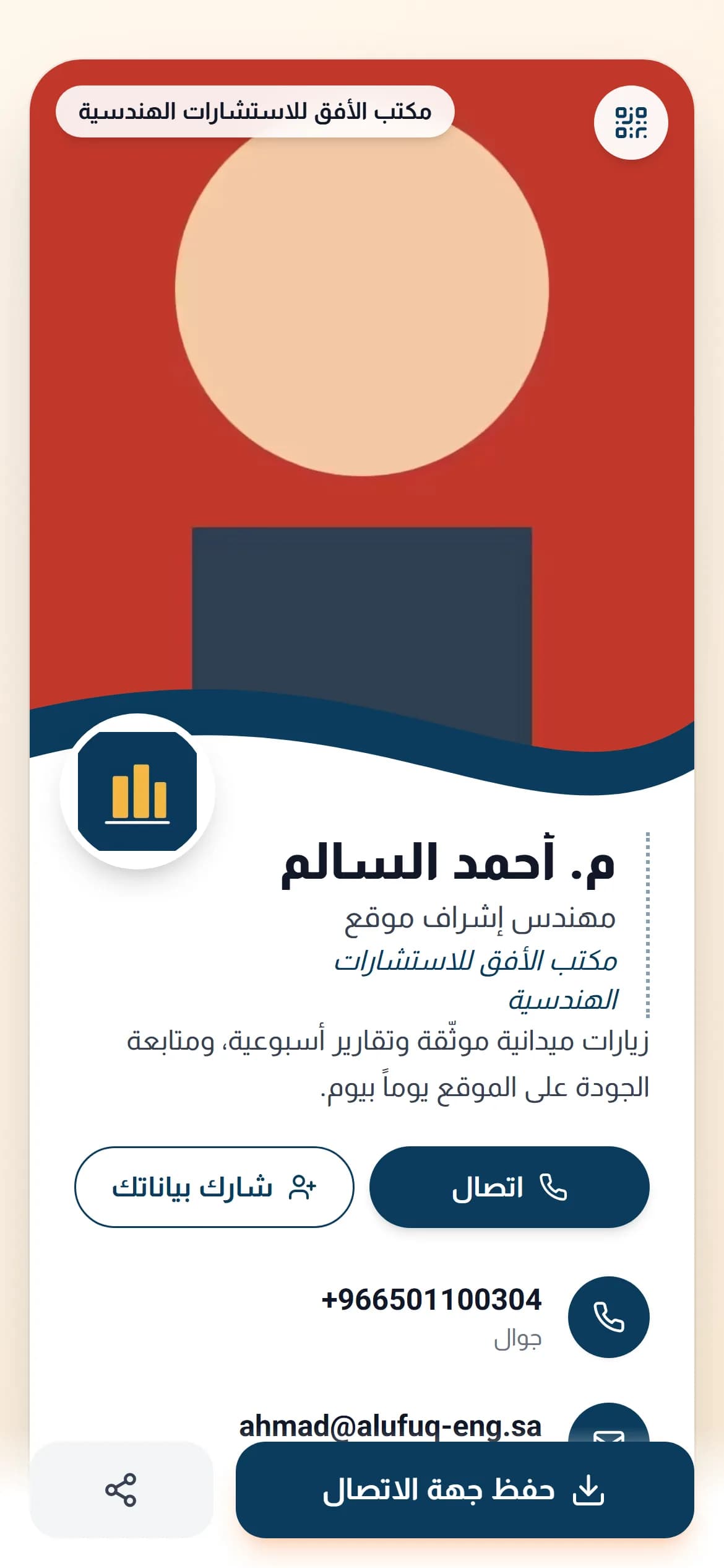 بطاقة أعمال رقمية لموظف بهوية شركته: صورته واسمه ومسمّاه، وأزرار التواصل وحفظ جهة الاتصال.