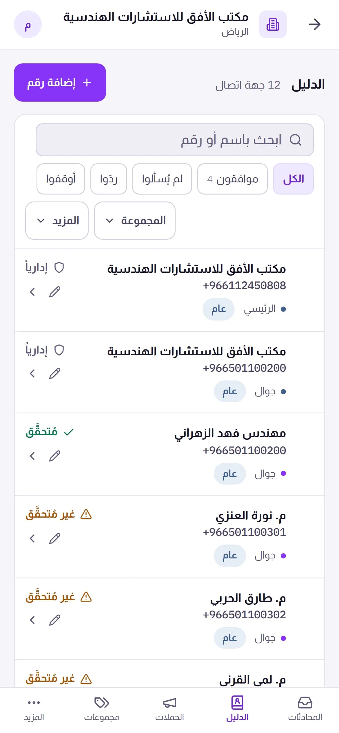 دفتر العملاء («الدليل» في لوحة التحكم): كل رقم بحالة موافقته، وبحث بالاسم أو الرقم، ومرشّحات «موافقون» و«ردّوا» و«أوقفوا».