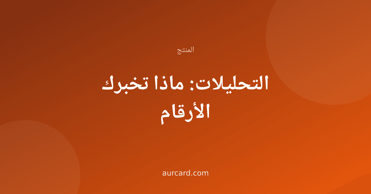 غلاف مقال عن قراءة التحليلات والأرقام في لوحة التحكم