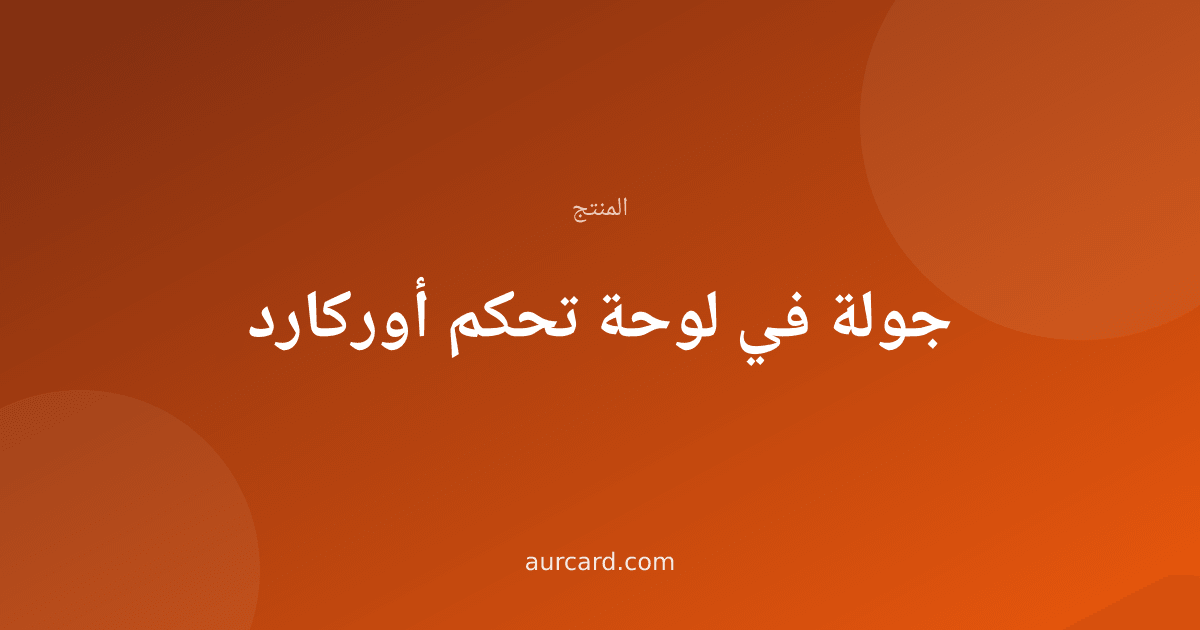 غلاف مقال يشرح أقسام لوحة تحكم أوركارد