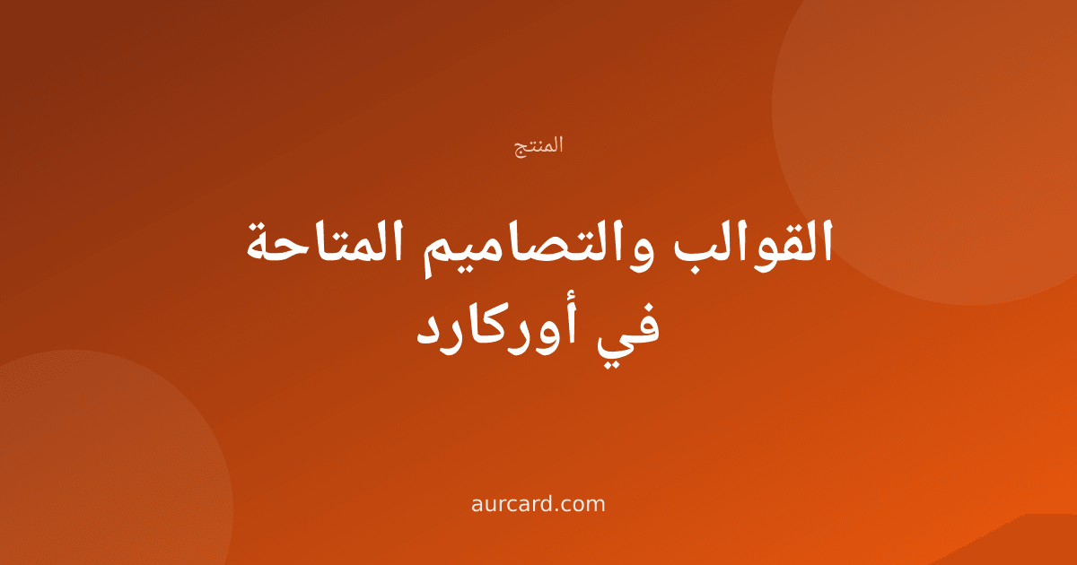 غلاف مقال عن القوالب والتصاميم المتاحة في أوركارد
