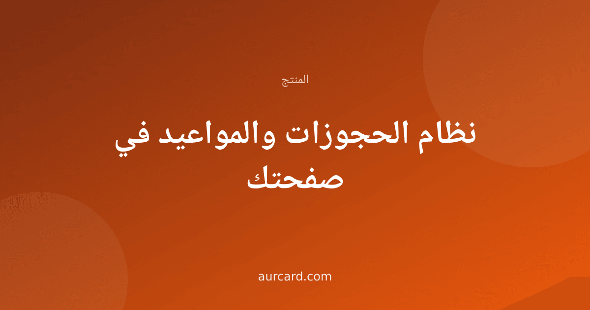 غلاف مقال عن نظام الحجوزات والمواعيد في الصفحة