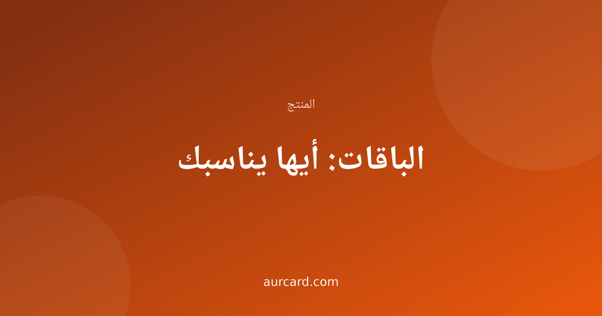 غلاف مقال عن اختيار الباقة المناسبة في أوركارد