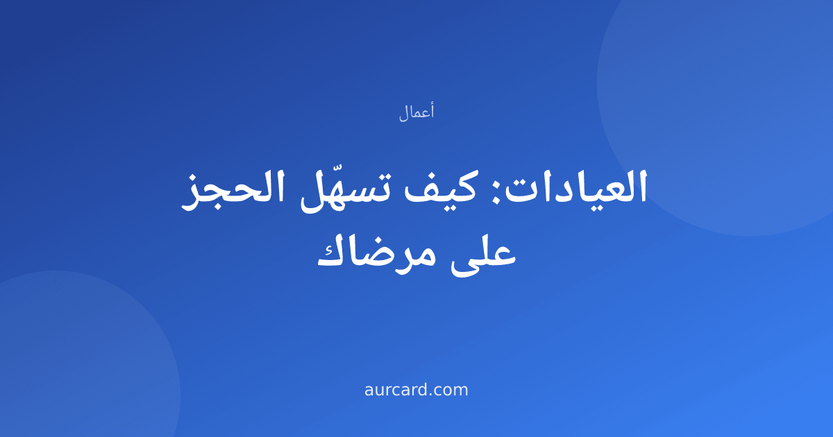 غلاف مقال عن تسهيل الحجز في العيادات للمرضى