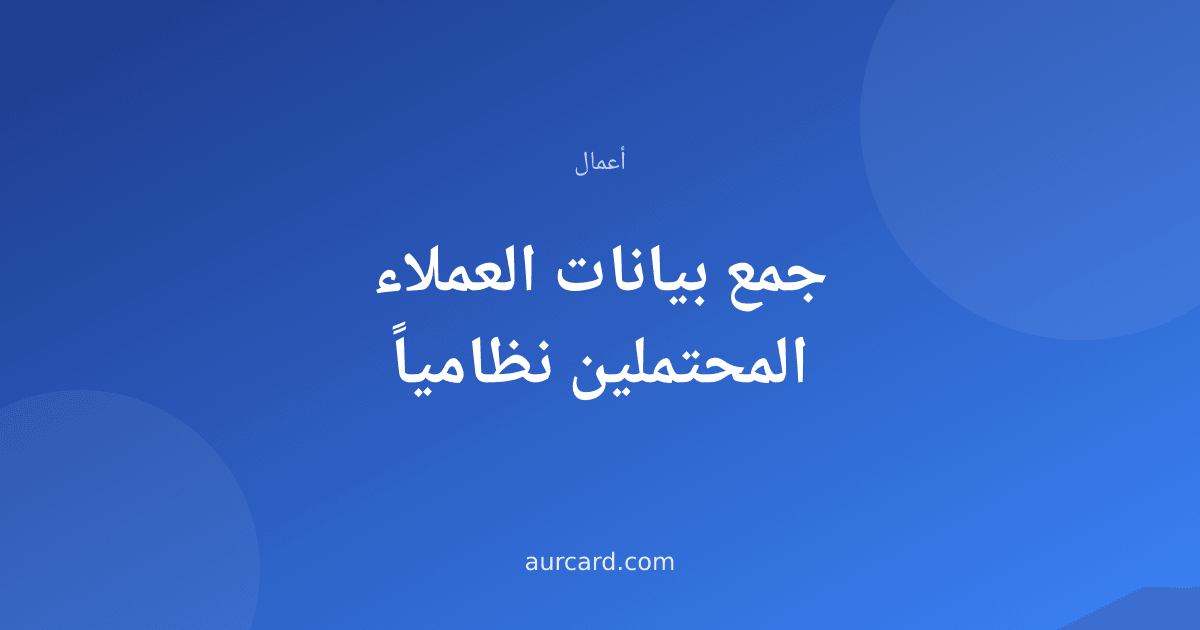 غلاف مقال عن جمع بيانات العملاء المحتملين نظامياً