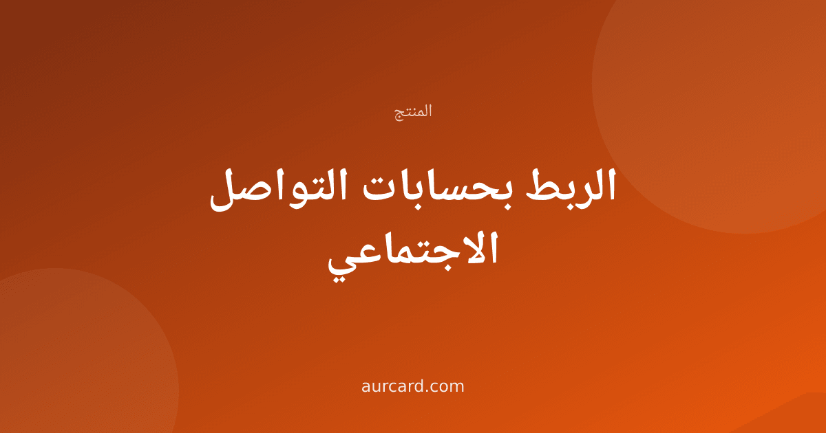 غلاف مقال عن ربط حسابات التواصل الاجتماعي بالبطاقة الرقمية