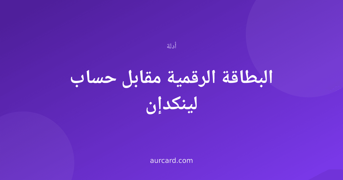 غلاف مقال يقارن بين البطاقة الرقمية وحساب لينكدإن