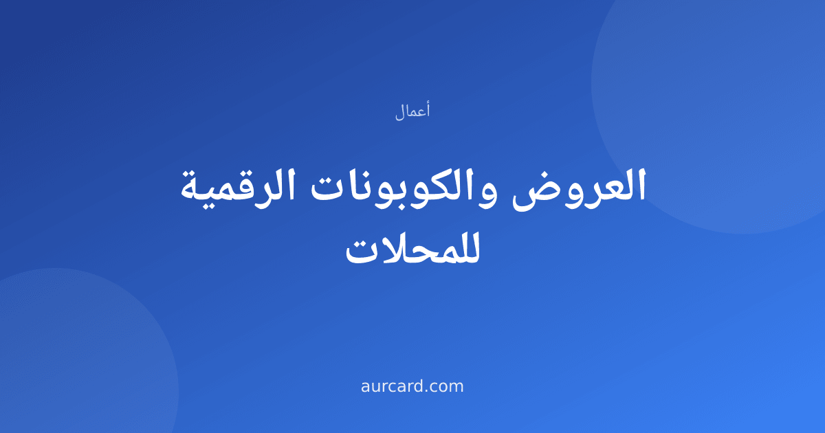 غلاف مقال عن العروض والكوبونات الرقمية للمحلات