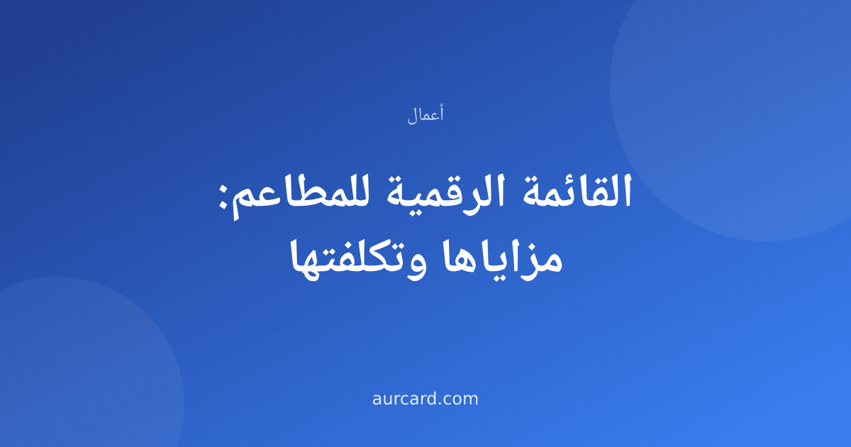 غلاف مقال عن القائمة الرقمية للمطاعم ومزاياها