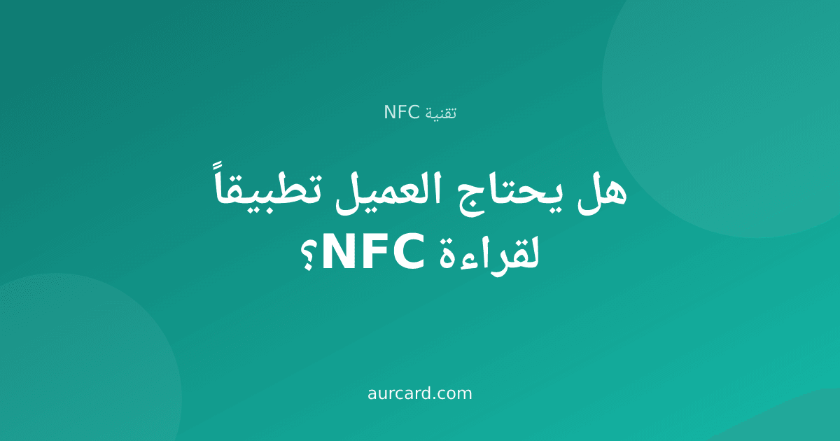 غلاف مقال يجيب هل يحتاج العميل تطبيقاً لقراءة NFC