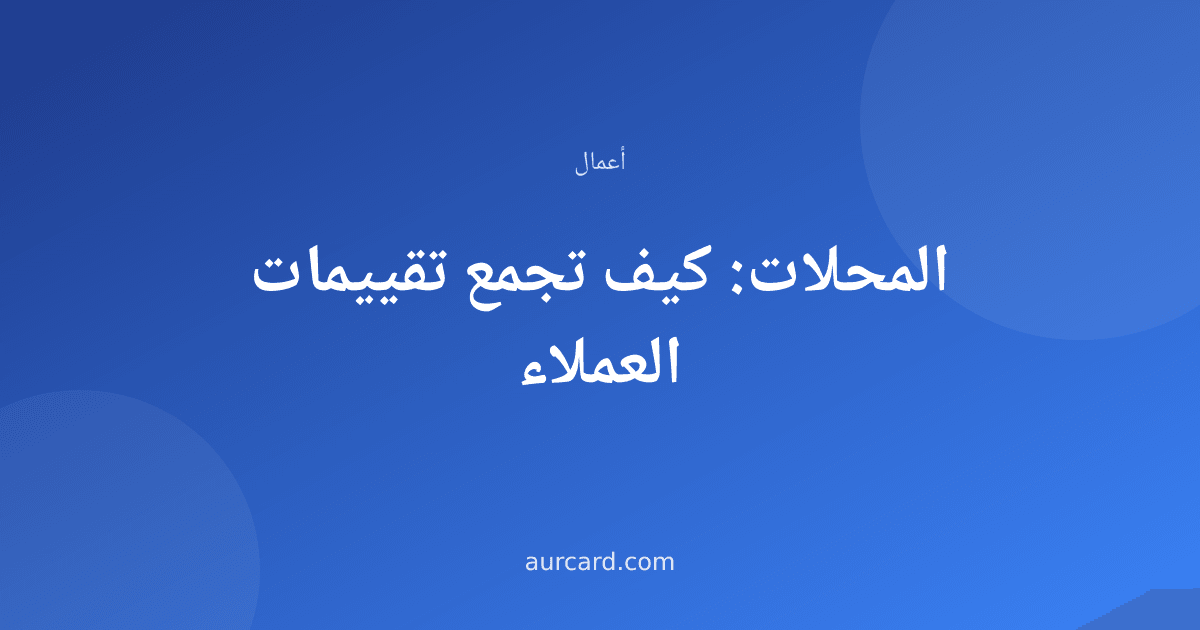 غلاف مقال عن جمع تقييمات العملاء في المحلات