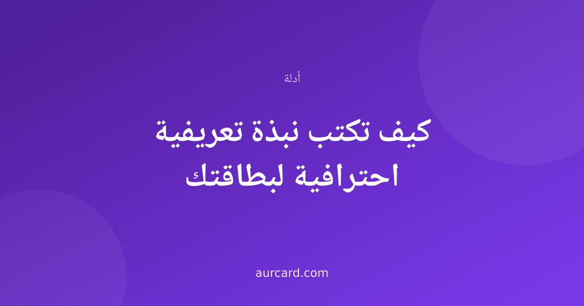 غلاف مقال عن كتابة نبذة تعريفية احترافية للبطاقة الرقمية