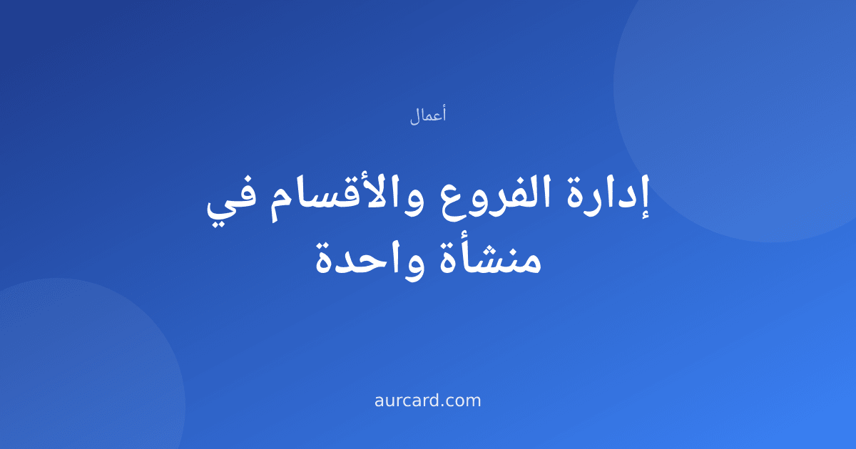 غلاف مقال عن إدارة الفروع والأقسام في المنشآت