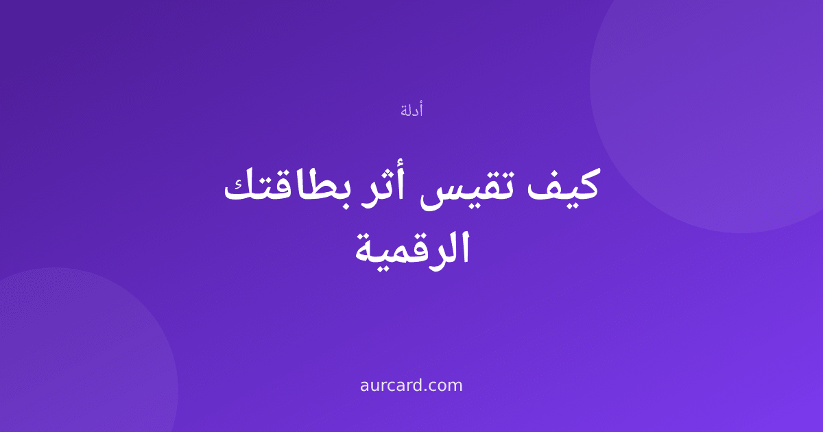 غلاف مقال عن قياس أثر البطاقة الرقمية والإحصاءات