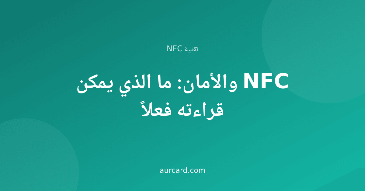 غلاف مقال عن أمان تقنية NFC وما يمكن قراءته