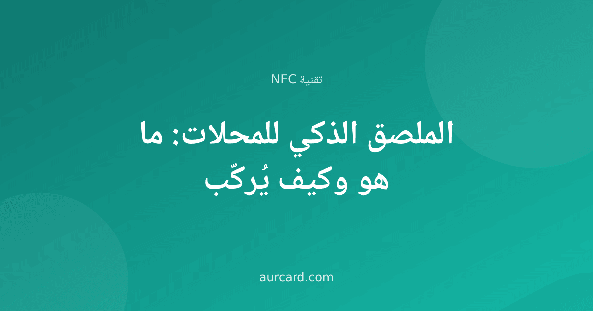 غلاف مقال عن الملصق الذكي NFC للمحلات وطريقة تركيبه
