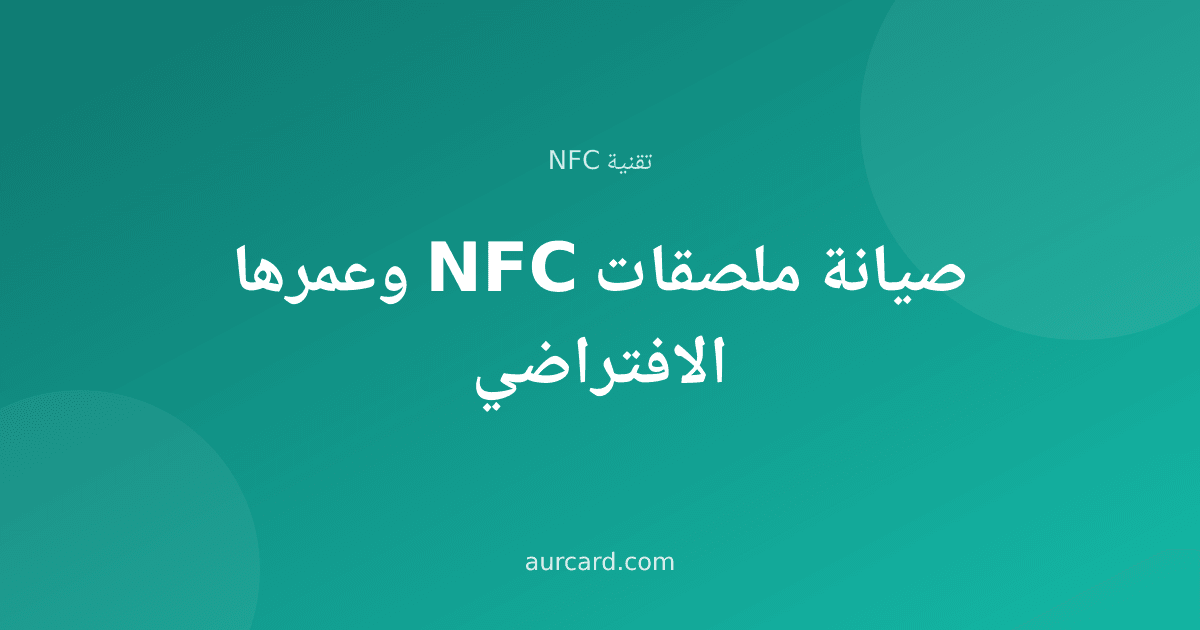 غلاف مقال عن صيانة ملصقات NFC وعمرها الافتراضي
