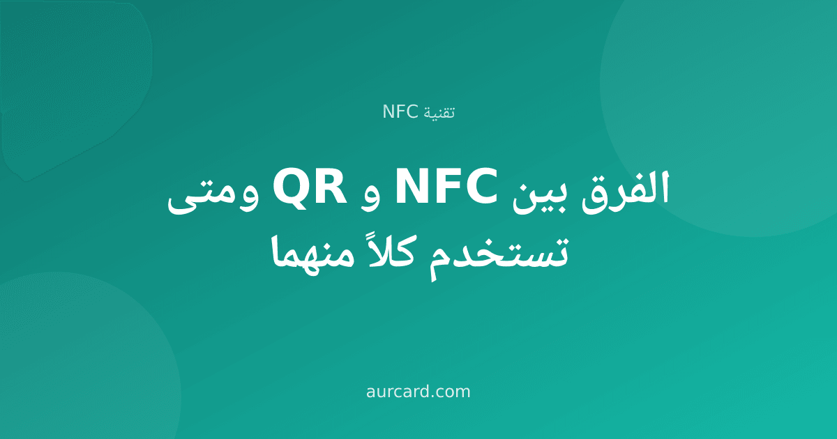 غلاف مقال يقارن بين تقنية NFC ورمز QR