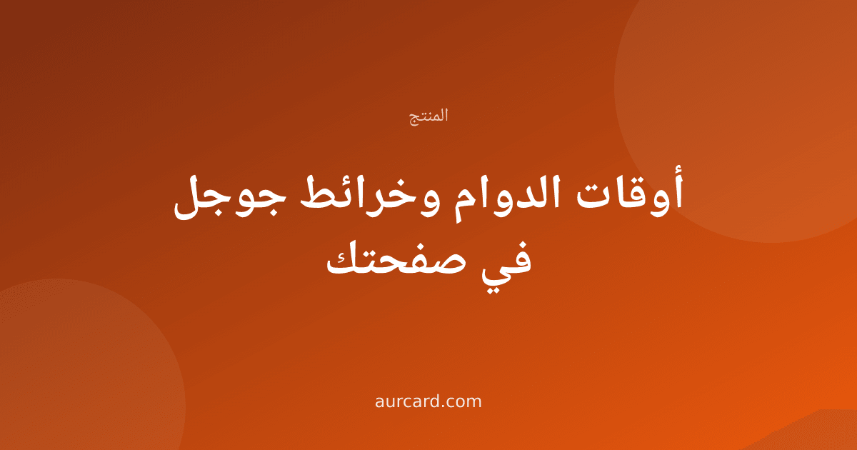 غلاف مقال عن ضبط أوقات الدوام والموقع على خرائط جوجل