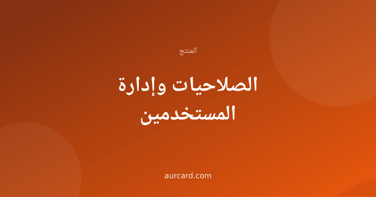 غلاف مقال عن الصلاحيات وإدارة المستخدمين في المنشأة