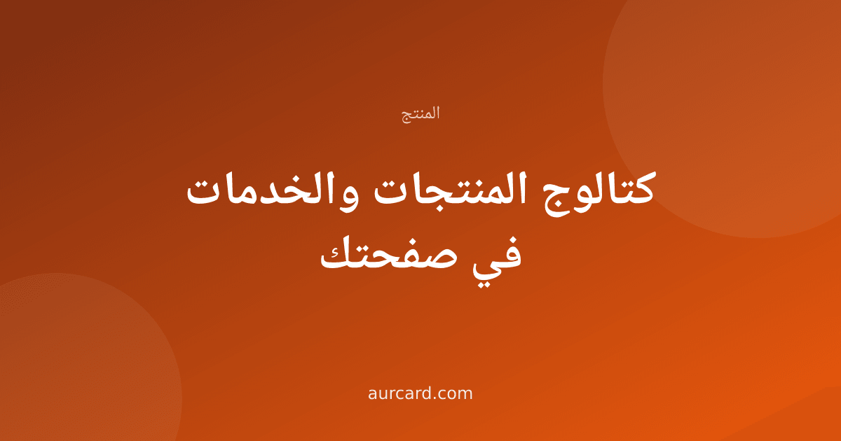غلاف مقال عن كتالوج المنتجات والخدمات الرقمي
