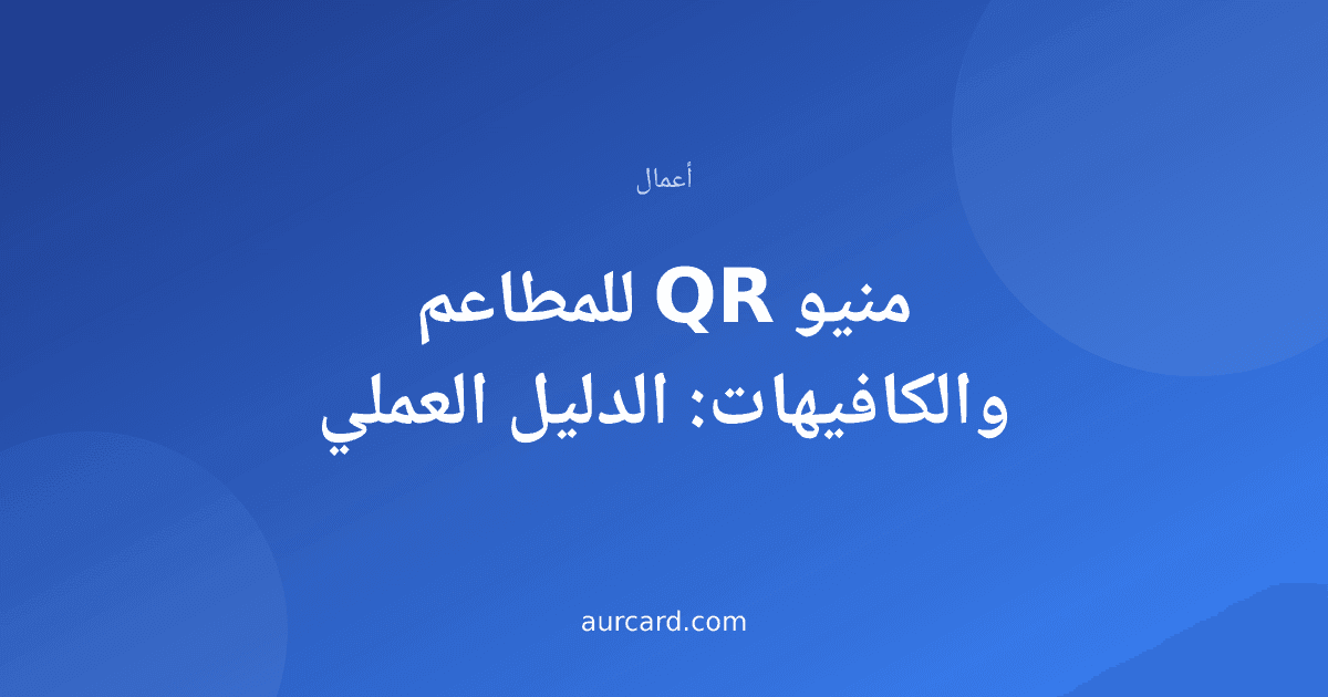 منيو QR للمطاعم والكافيهات: الدليل العملي