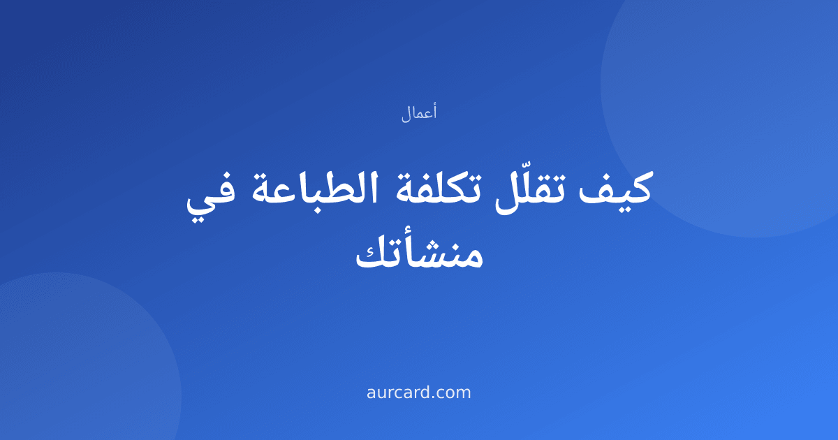 غلاف مقال عن تقليل تكلفة الطباعة في المنشآت