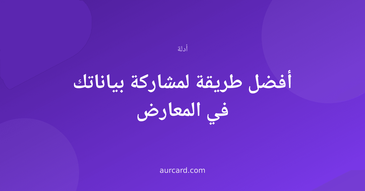 غلاف مقال عن مشاركة البيانات في المعارض والمؤتمرات