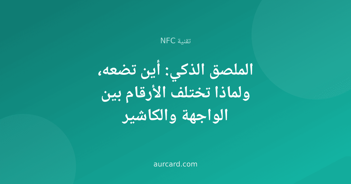 الملصق الذكي: أين تضعه، ولماذا تختلف الأرقام بين الواجهة والكاشير
