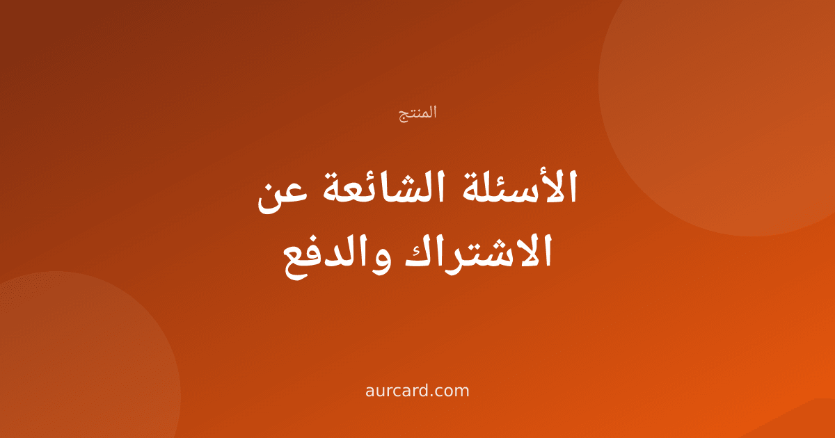 غلاف مقال عن الأسئلة الشائعة في الاشتراك والدفع