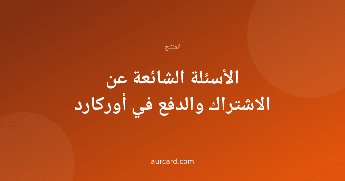 غلاف مقال عن الأسئلة الشائعة في الاشتراك والدفع