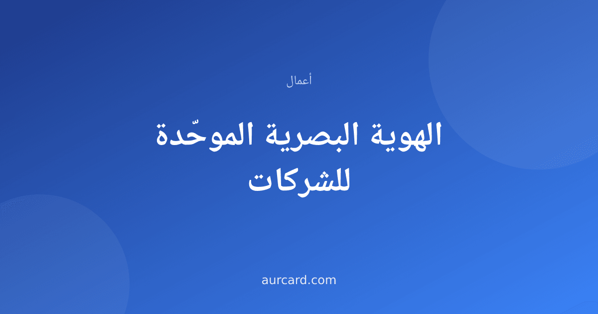 غلاف مقال عن الهوية البصرية الموحّدة للشركات