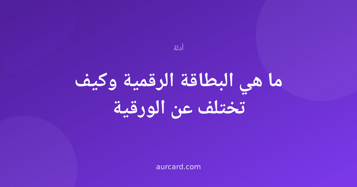 غلاف مقال بعنوان ما هي البطاقة الرقمية على خلفية بنفسجية متدرجة