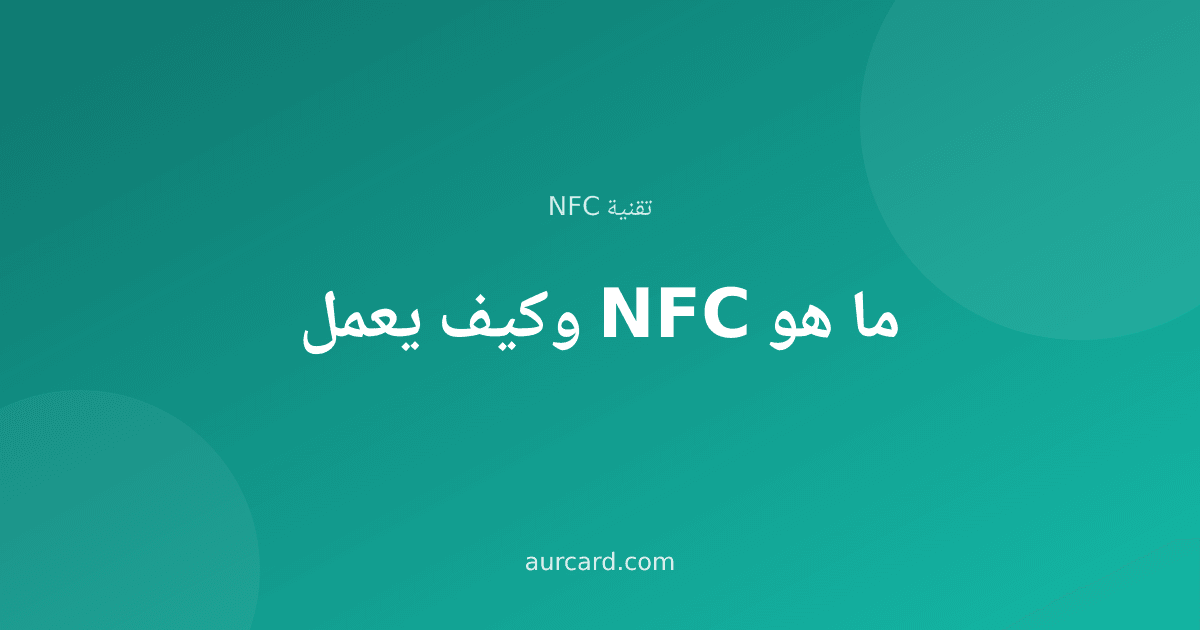 غلاف مقال يشرح ما هو NFC وكيف يعمل على خلفية خضراء