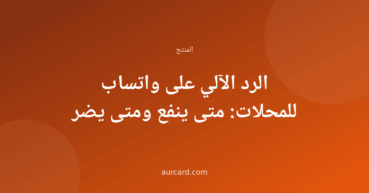 الرد الآلي على واتساب للمحلات: متى ينفع ومتى يضر