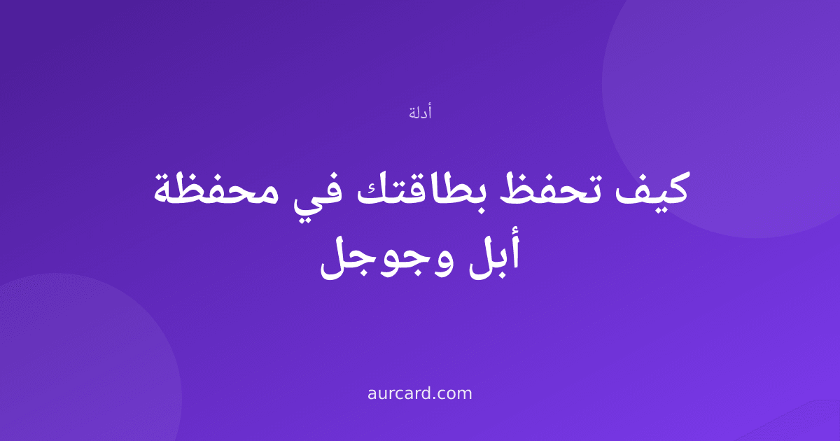 غلاف مقال عن حفظ البطاقة الرقمية في محفظة أبل وجوجل