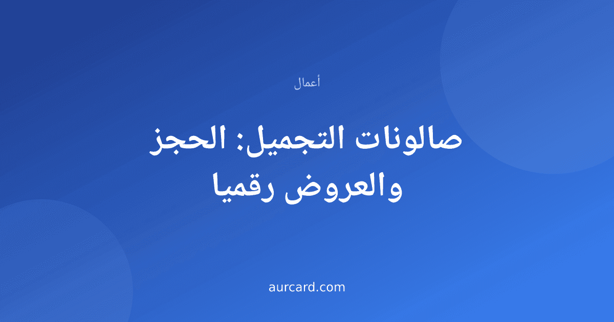 غلاف مقال عن الحجز والعروض الرقمية لصالونات التجميل
