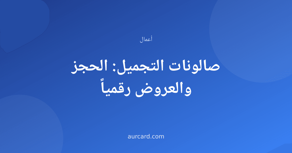 غلاف مقال عن الحجز والعروض الرقمية لصالونات التجميل
